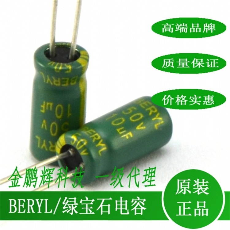 绿宝石BERYL电解电容50v10uf超长寿命直插价格低4.7uf50v220uf470uf35v高频低阻大量现货