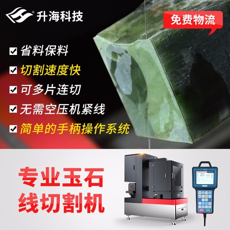 广州升海科技SH400多功能中小型玉石线切割机 翡翠原石数控切割机开料机