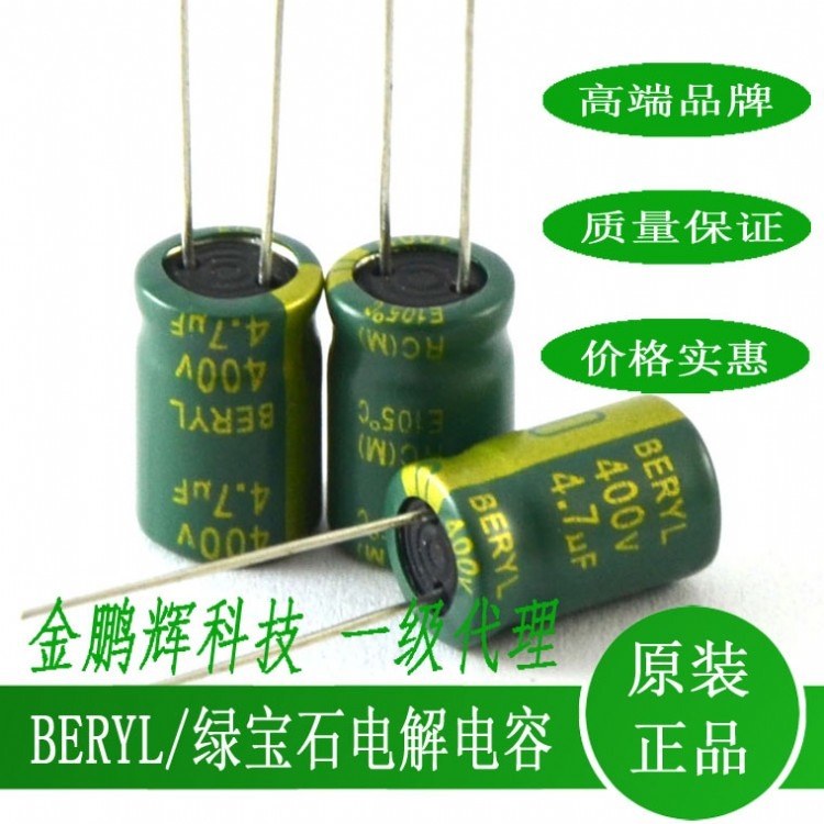 绿宝石/BERYL高压电解电容400v4.7ufled驱动电源专用直插型105度47UF10uf22uf33uf400v