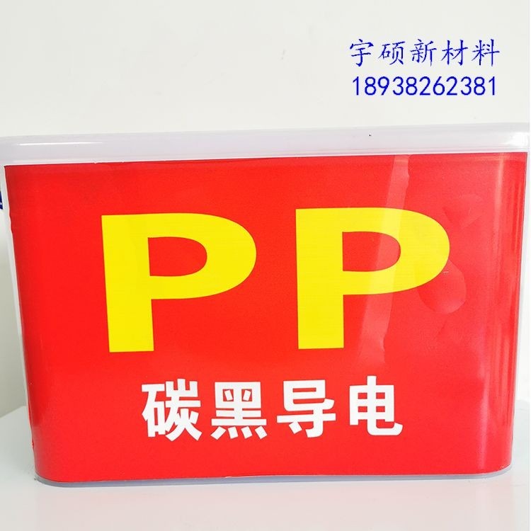 PP导电材料-炭黑导电PP-碳纤导电PP-碳纳米管导电PP