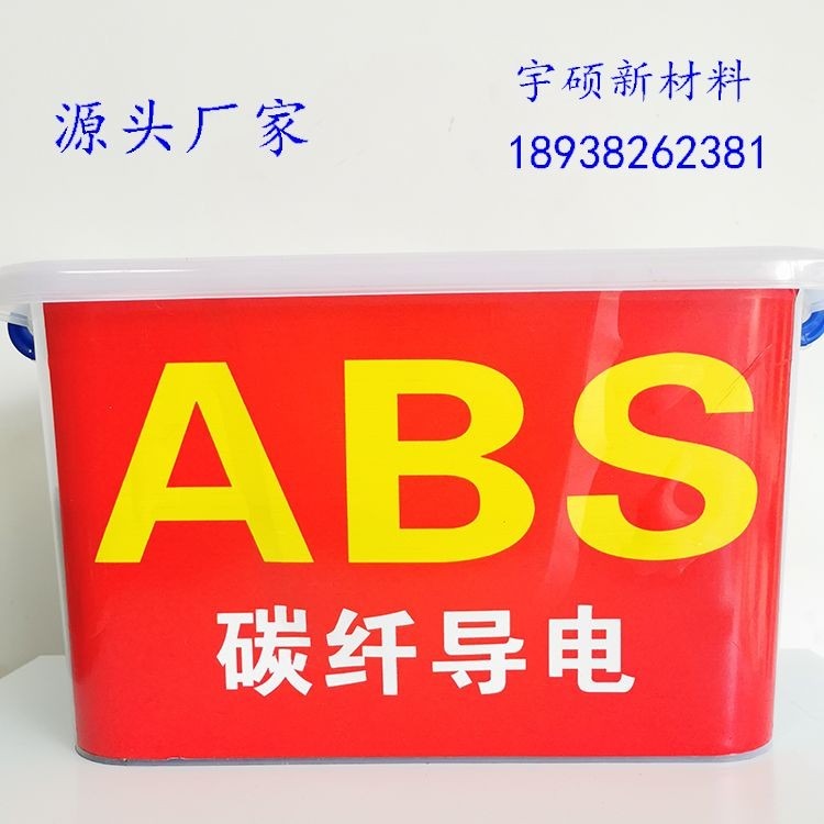 超导电ABS-ABS导电材料，导电性好，导电ABS塑料