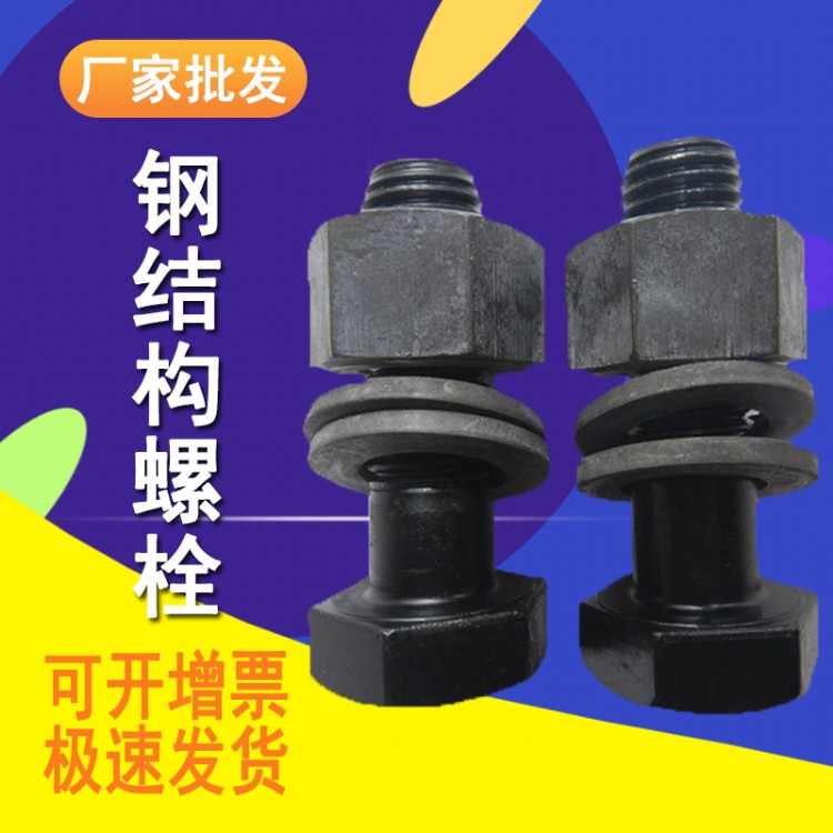 宁波生产加工厂家钢结构螺栓 10.9S级钢结构厂房专用GB/T1228大六角螺丝M20