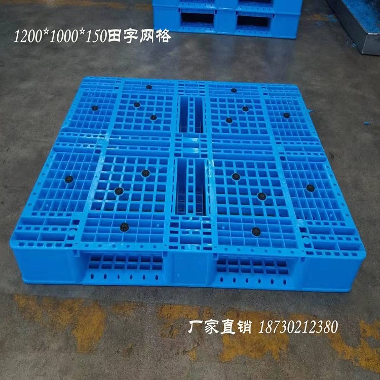 1210川字网格托盘，天津塑料托盘，北京塑料托盘，河北塑料托盘，山东塑料托盘