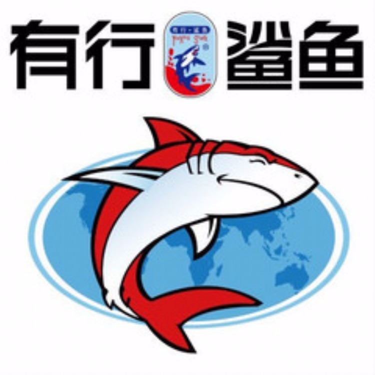 有行鲨鱼（上海）科技股份有限公司