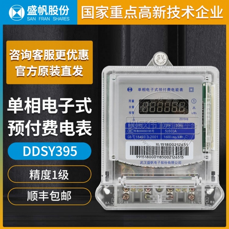 武汉盛帆DDSY395单相电表预付费电表IC卡插卡电表精度1级220V