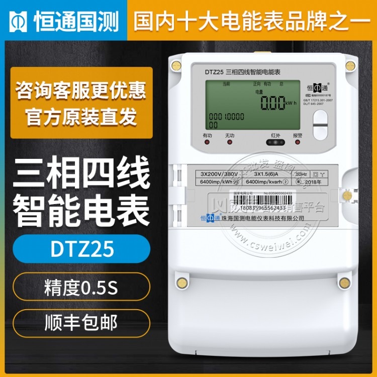 恒通国测DTZ25三相四线智能电表精度0.5S级3×220/380V 3×1.5(6)A