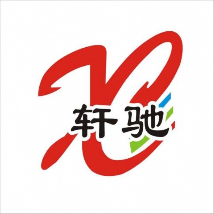 河北轩驰塑料制品有限公司献县分公司