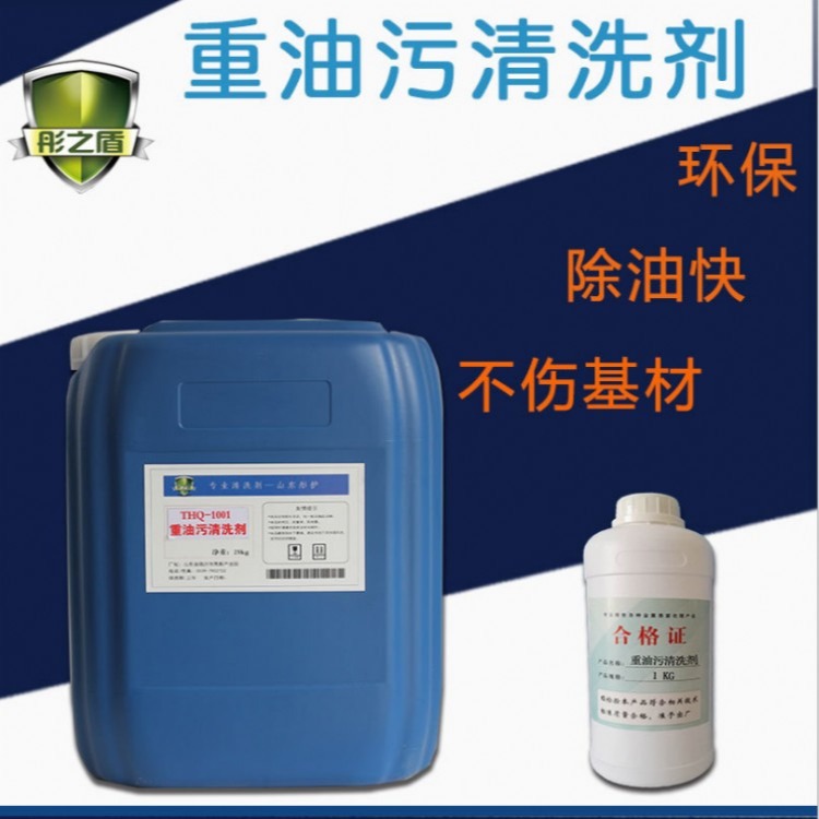 常不加温重油污清洗液水基强力超声波机械除油金属脱脂剂 THQ-1001