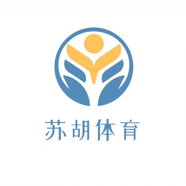 上海苏胡体育设施工程有限公司