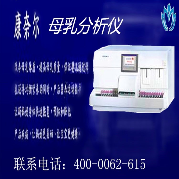 山东康奈尔母乳分析仪CR-M810