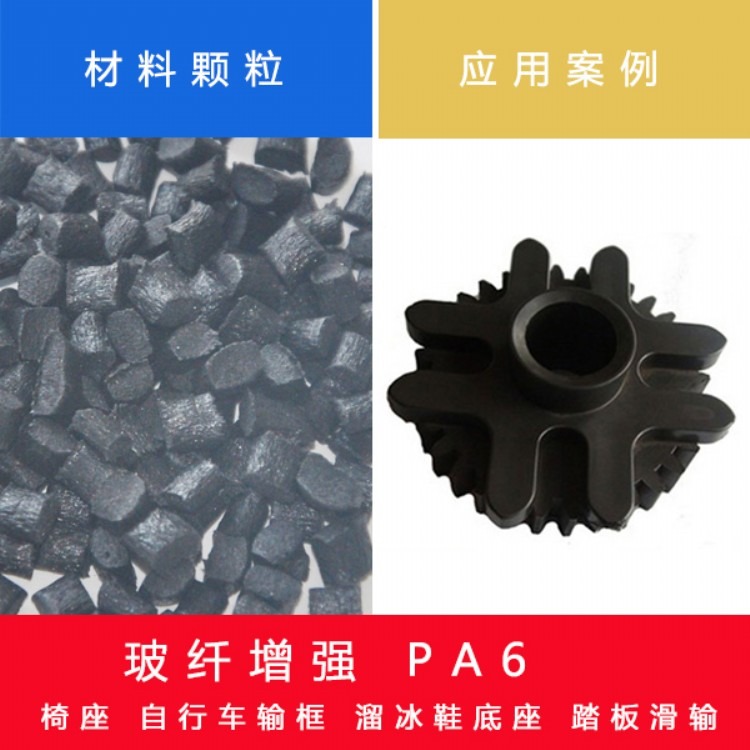 PA6增强级 高流动 高抗冲 耐磨 定制加纤 工程塑料 全新改性
