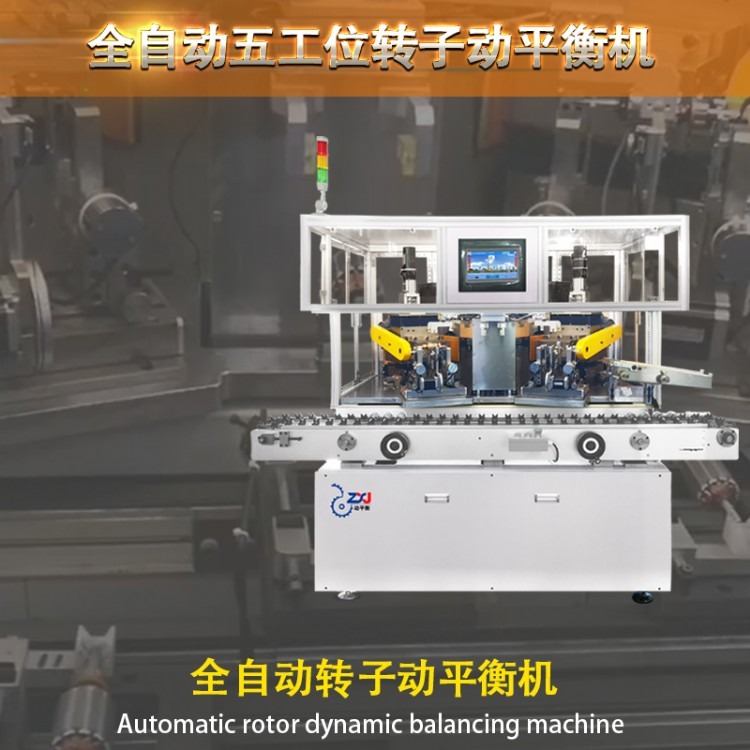 广州卓玄金汽车马达转子五工位全自动平衡机厂家直销