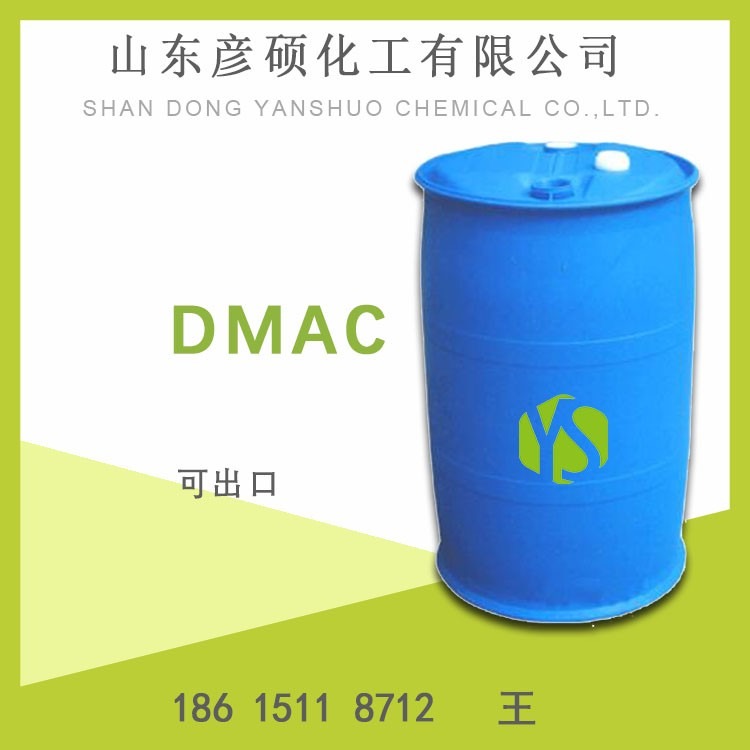 淄博DMAC价格 127-19-5 国标二甲基乙酰胺