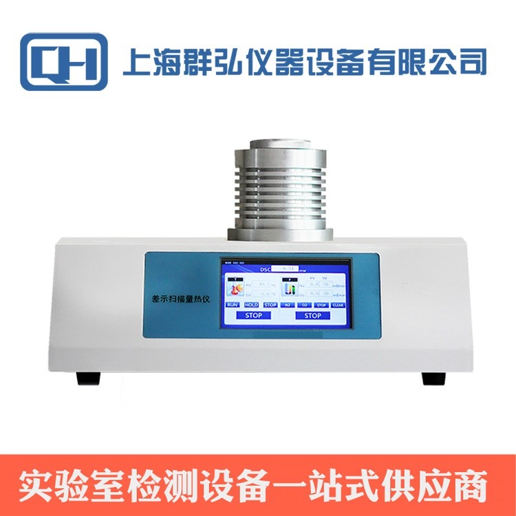 群弘仪器DSC-500L低温差示扫描量热仪 无机材料相转变测定仪熔融 液氮制冷 ，上海差示扫描量热仪厂家