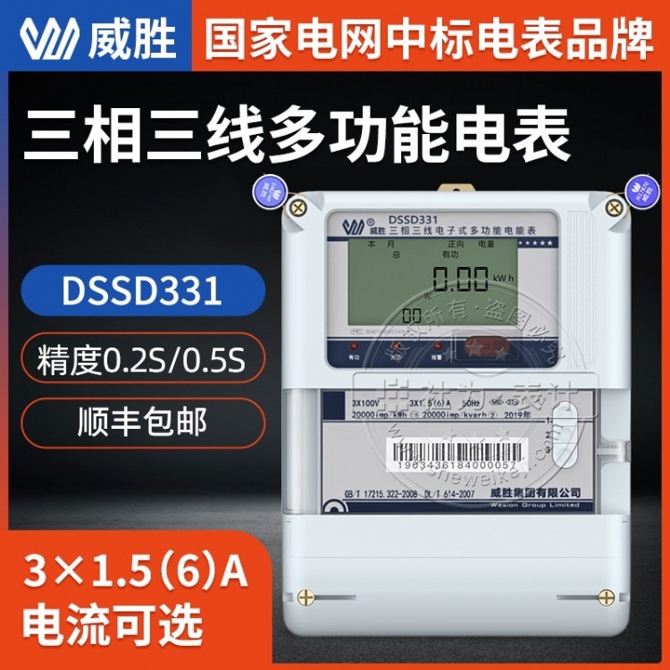 长沙威胜三相三线电表DSSD331-MB3 0.5S级 3*100V 三相多功能电能表