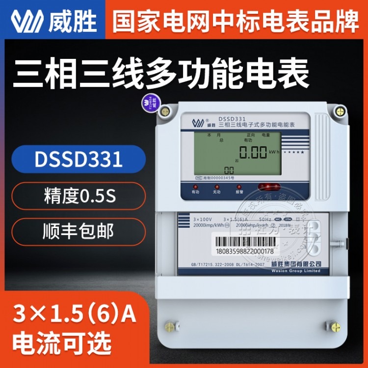 长沙威胜三相多功能电表DSSD331-MC3 0.5S级 3*100V三相三线电能表