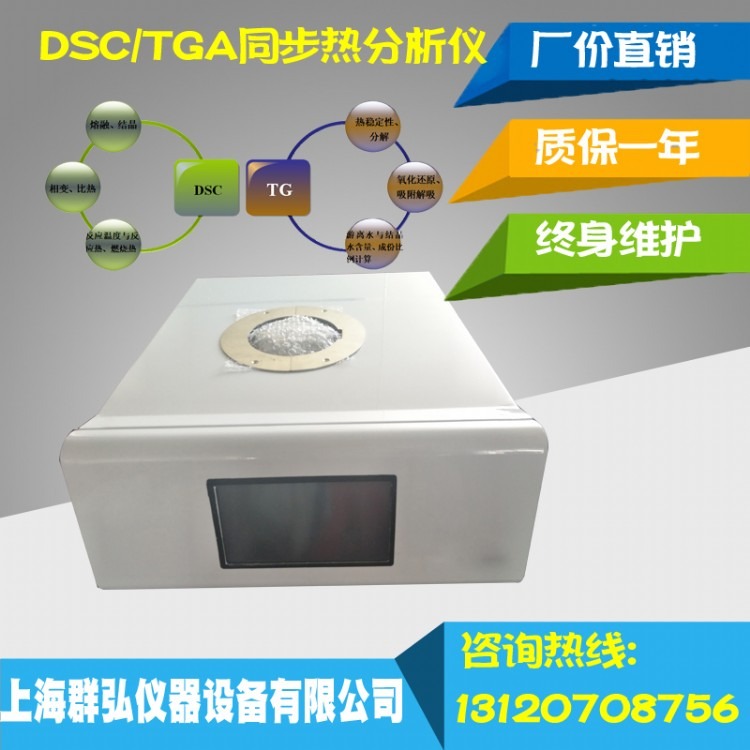 群弘仪器STA-200同步热分析仪 TG-DSC综合热分析仪 塑料热稳定性检测仪 天津综合热分析仪厂家 