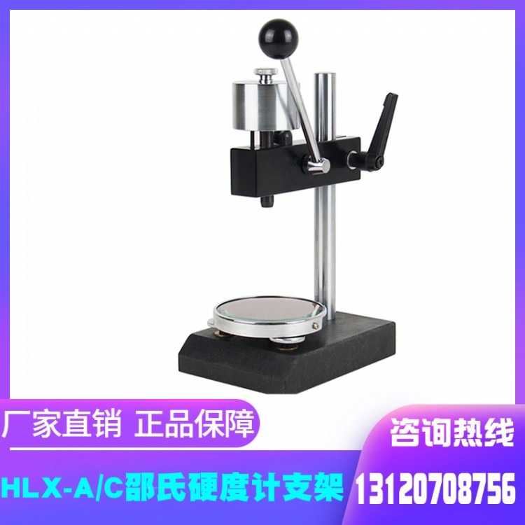 群弘仪器HLX-A/C邵氏硬度计支架 硬度计测试台 上海硬度计支架厂家 手动硬度支架价格