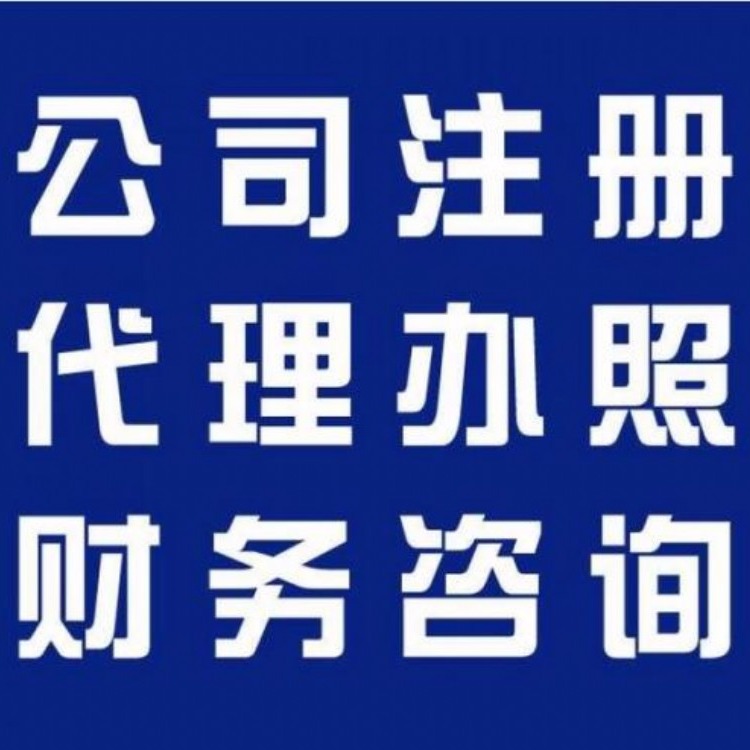 重庆沙坪坝区个体营业执照代办 大坪代办注册公司