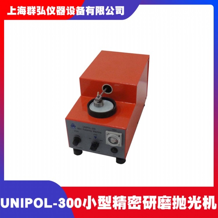 沈阳科晶UNIPOL-300小型精密研磨抛光机 金相电镜试样研磨抛光机 上海研磨抛光机价格