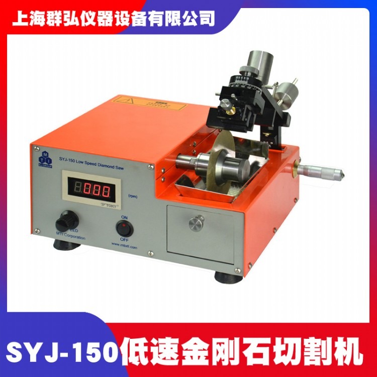 沈阳科晶SYJ-150低速金刚石切割机 金刚石切割机价格 低速精密切割机厂家