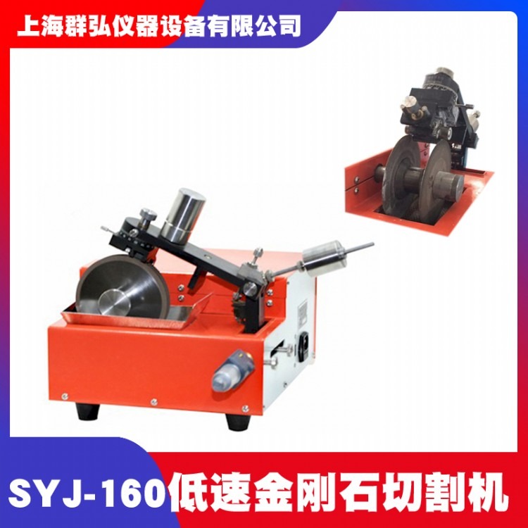 沈阳科晶SYJ-160低速金刚石切割机  医用材料样品切割机 低速金刚石切割机厂家
