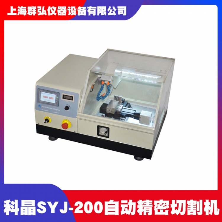 科晶SYJ-200自动精密切割机 陶瓷精密切割机 玻璃切割机价格实验室用切割机厂家