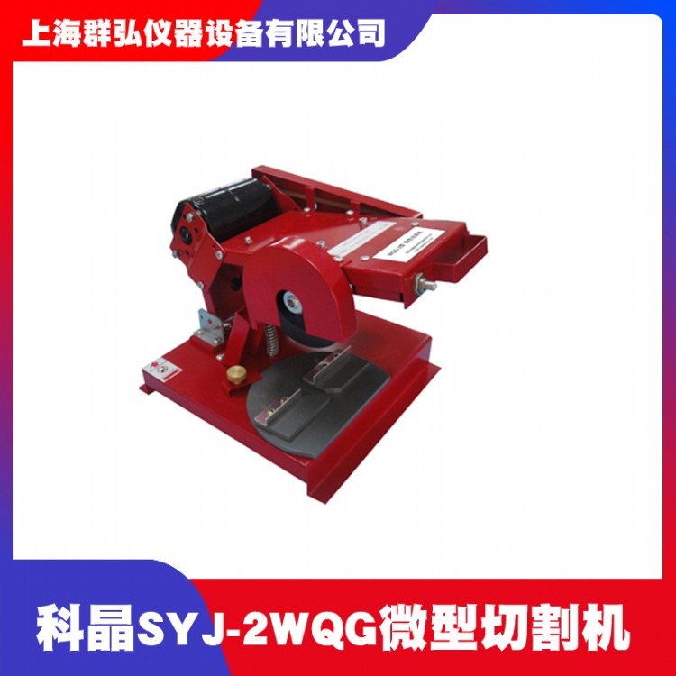 沈阳科晶SYJ-2WQG微型切割机 手动外圆切割机 塑料橡胶切割机 小型切割机价格