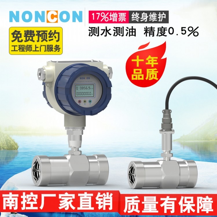 LWGY-DN32螺纹液体涡轮流量计水流量传感器数显4-20mA脉冲 柴油表广州南控