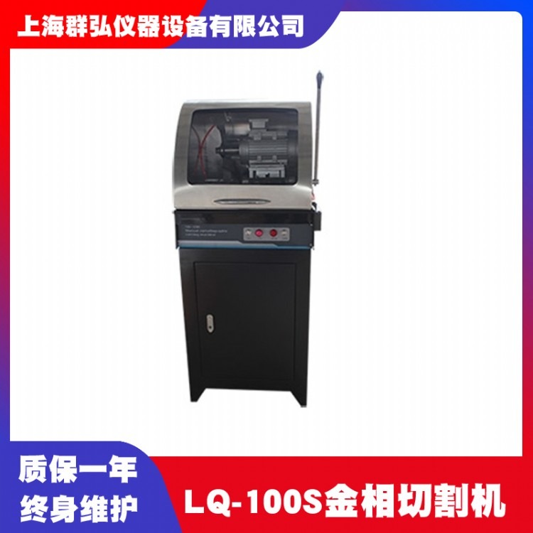 上海群弘LQ-100S立式金相切割机 手动金相切割机厂家 大试样金相切割机