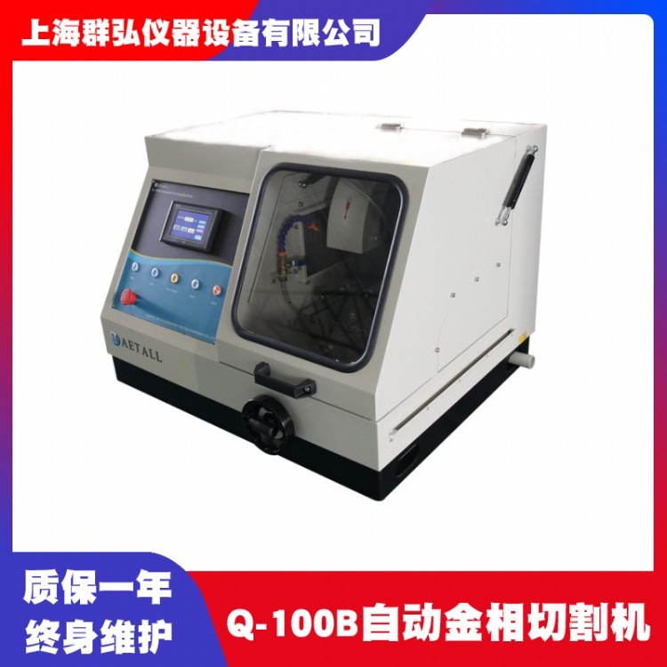 上海群弘Q-100B 自动金相试样切割机 金相切割机操作原理 自动金相切割机价格