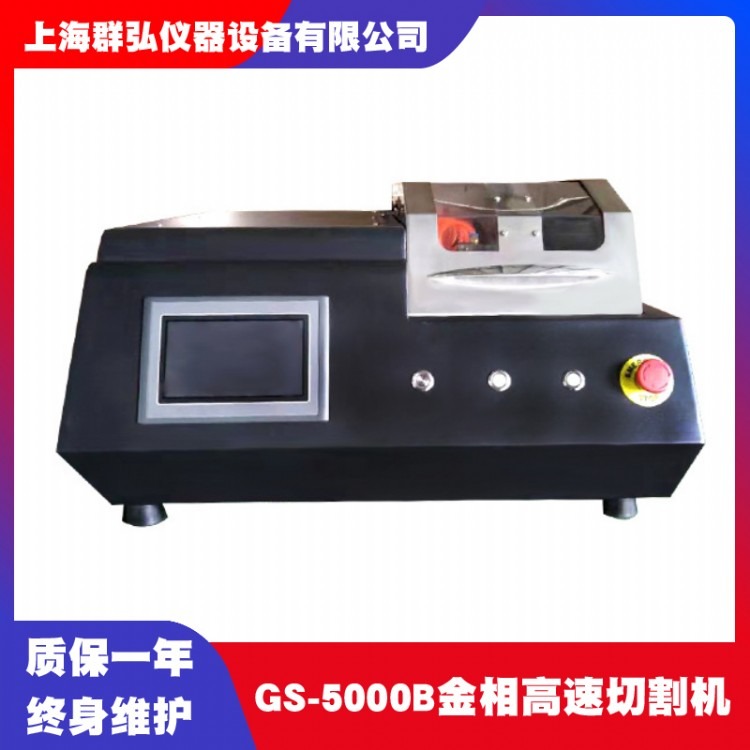 上海群弘GS-5000B高速金相切割机  精密金相切割机使用说明书 金相切割机厂家