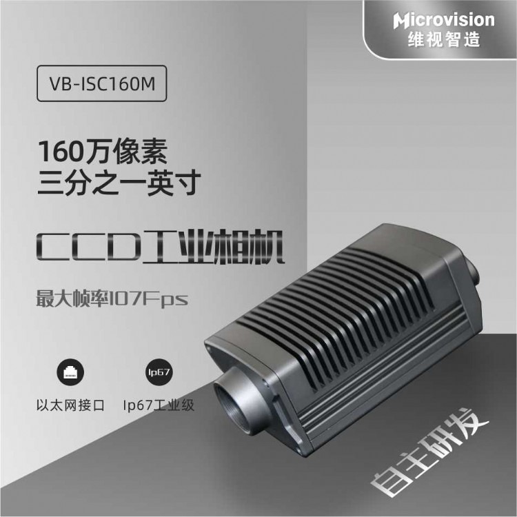 Microvision/维视智造-VisionBank ISC160M工业智能相机-CCD工业相机