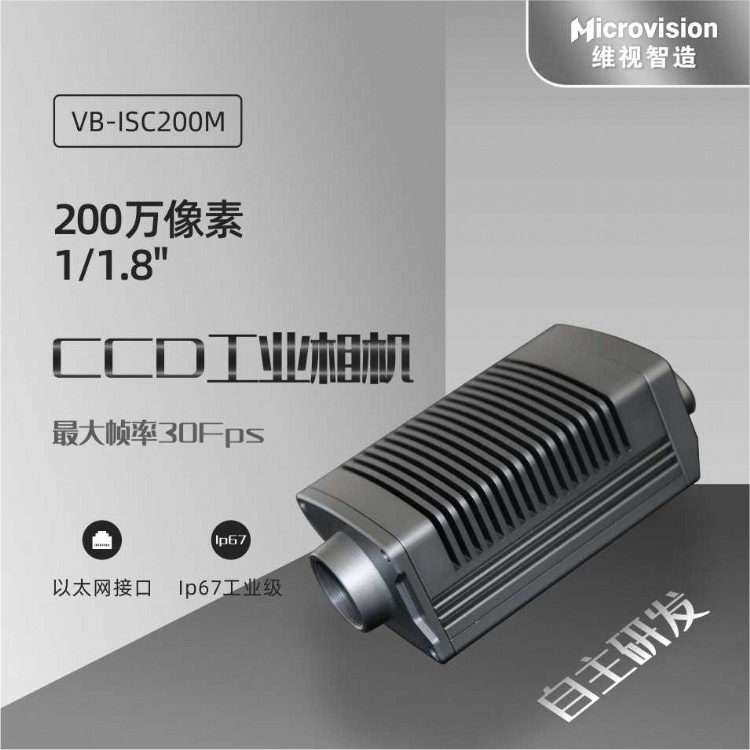 Microvision/维视智造-VisionBank ISC200M工业智能相机-CCD工业相机
