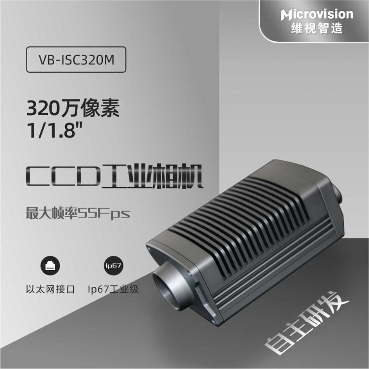 Microvision/维视智造-VisionBank ISC320M工业智能相机-CMOS工业相机