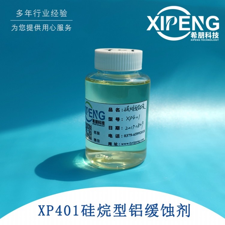 XP401水性硅烷型铝缓蚀剂 洛阳希朋 水性铝材缓蚀剂不含磷不易发臭