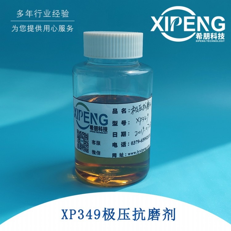 XP349极压抗磨剂 洛阳希朋 液态磷酸酯胺盐混合物油性极压减摩剂