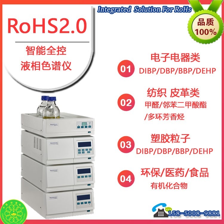 RoHS2.0十项检测仪、邻苯分析仪、塑化剂/可塑剂测试仪液相色谱仪厂家直销