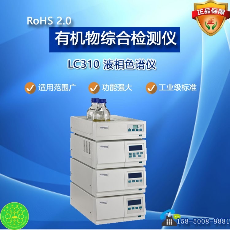 RoHS2.0邻苯、偶氮(azo)染料类物质检测仪有机化合物测试仪液相色谱仪国标检测方法