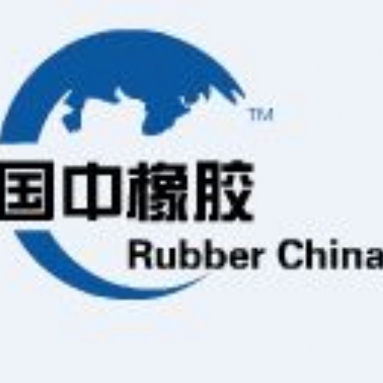 青岛国中橡胶有限公司