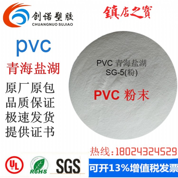 PVC 青海盐湖 SG-5(粉) 粉料 PVC 聚氯乙烯