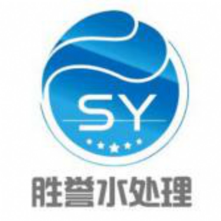 苏州胜誉水处理设备有限公司