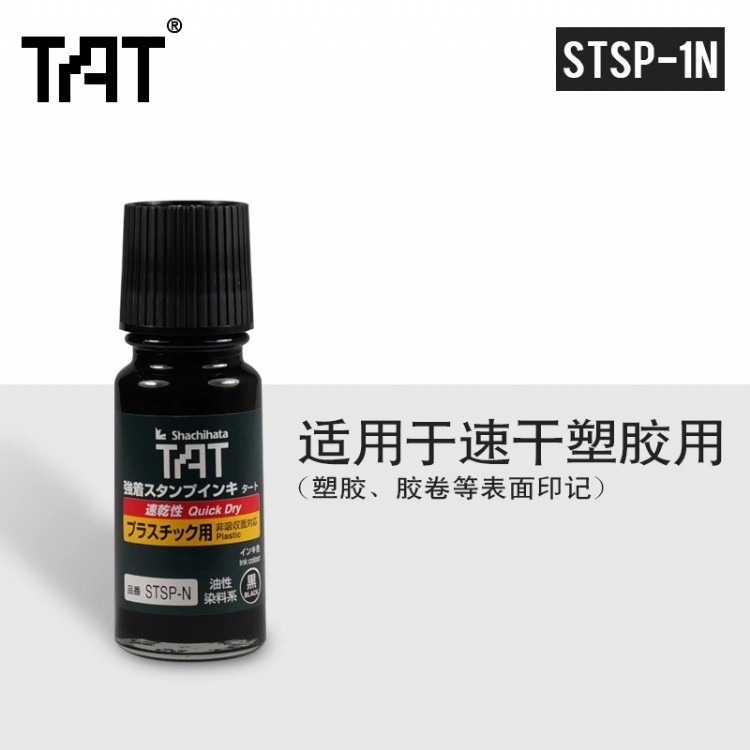 日本旗牌TAT黑色STSP-1N快干塑胶胶卷专用印油速干印台补充印油