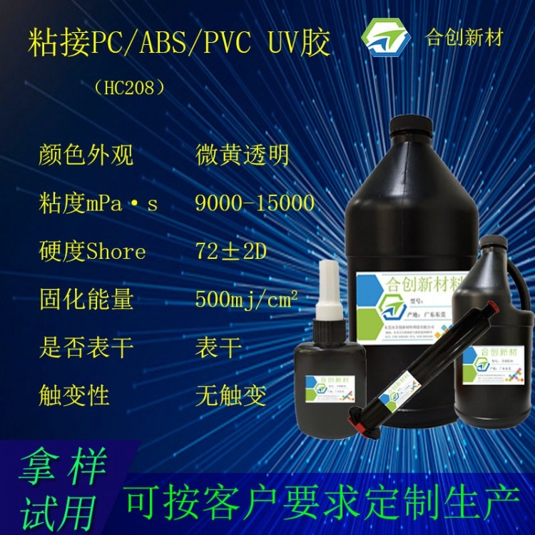 PC/ABS/PVC粘接用胶 uv胶 uv无影胶 电子uv胶 uv固化胶