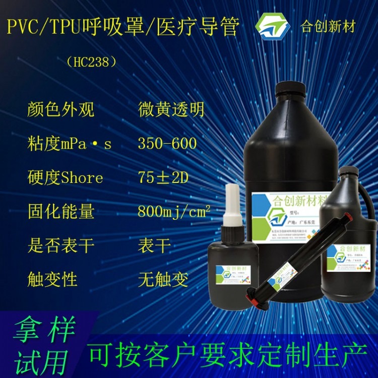 PVC，TPU呼吸罩 导管用胶 uv胶 uv无影胶 电子uv胶 uv固化胶