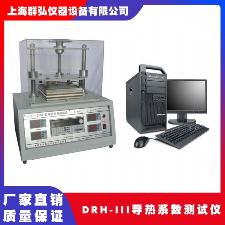 群弘仪器DRH-III导热系数测试仪 护热平板法导热系数测定仪 材料导热仪厂家