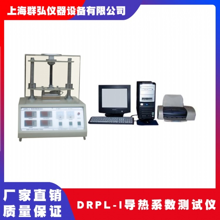 群弘仪器DRPL-I导热系数测试仪橡胶塑料导热系数测定仪平板热流计法导热仪