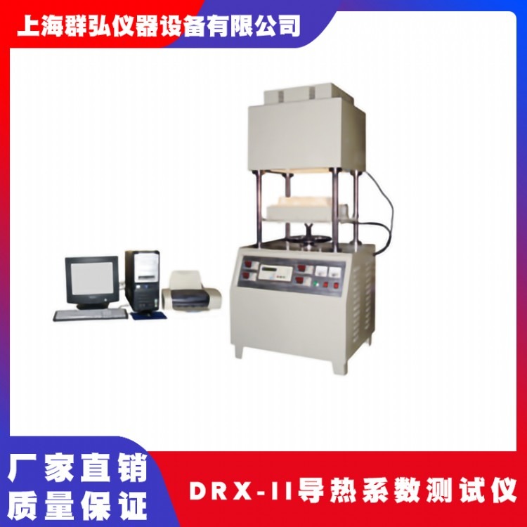 群弘仪器DRX-3A 热线法 导热系数测试仪 高温导热系数测定仪 橡胶热导系数仪