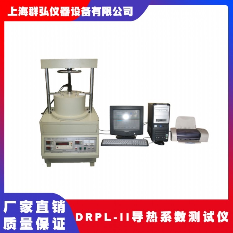 群弘仪器DRPL-II导热系数测试仪 平板热流计法 GB/T10295-2008 导热系数测定仪厂家