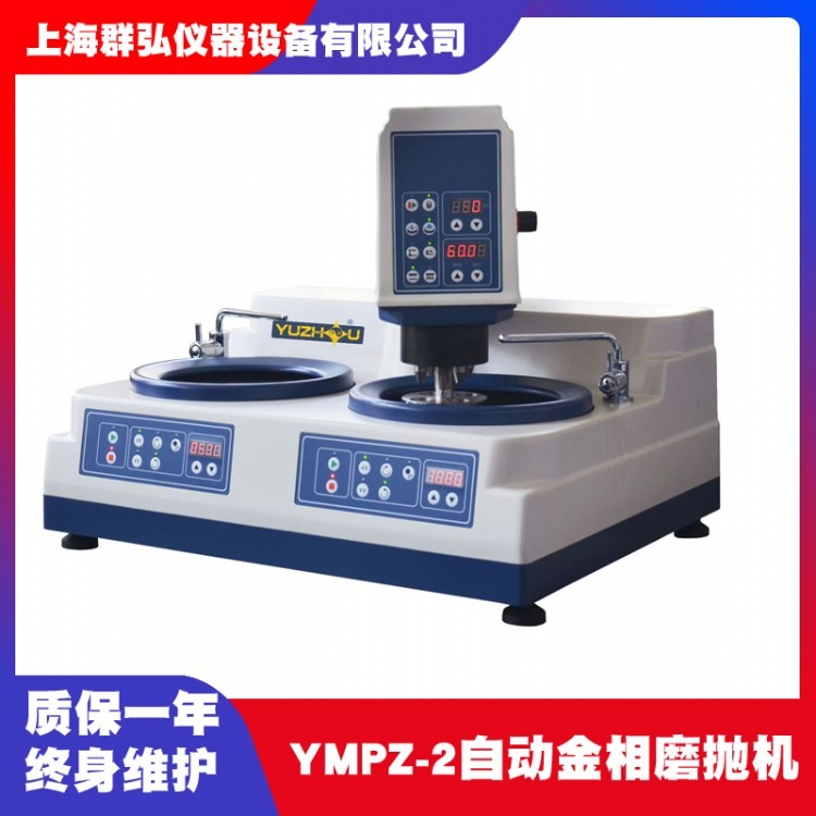 上海金相YMPZ-2自动金相试样磨抛机 双盘 无极调速自动金相磨抛机